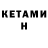 Кетамин ketamine Abdo Max